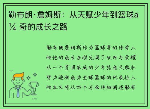 勒布朗·詹姆斯：从天赋少年到篮球传奇的成长之路