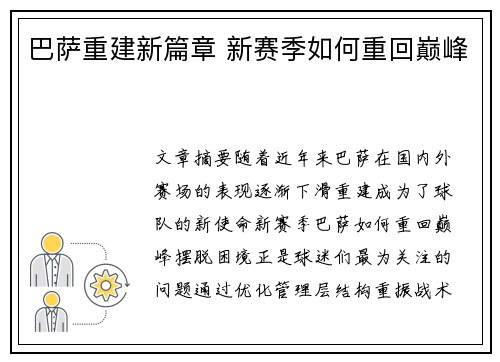 巴萨重建新篇章 新赛季如何重回巅峰
