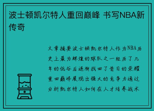 波士顿凯尔特人重回巅峰 书写NBA新传奇