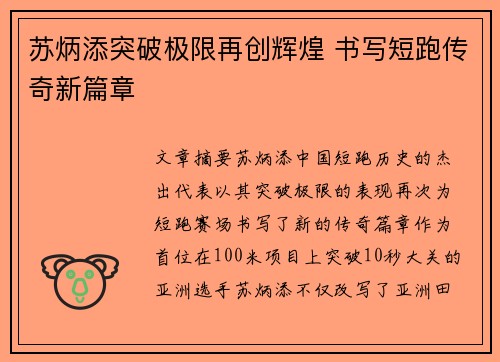 苏炳添突破极限再创辉煌 书写短跑传奇新篇章