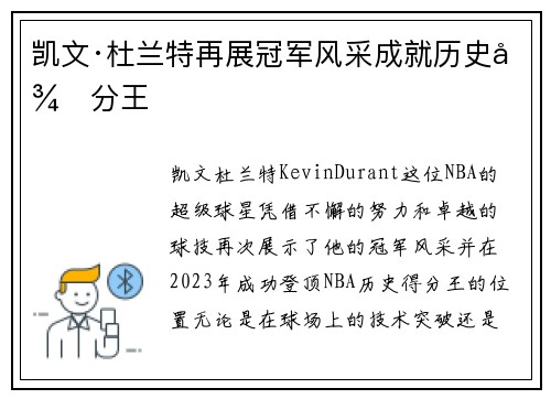 凯文·杜兰特再展冠军风采成就历史得分王