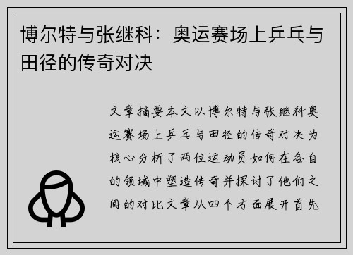 博尔特与张继科：奥运赛场上乒乓与田径的传奇对决