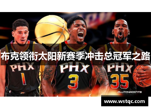 布克领衔太阳新赛季冲击总冠军之路