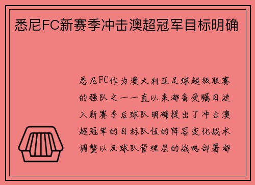 悉尼FC新赛季冲击澳超冠军目标明确