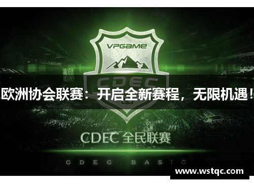欧洲协会联赛：开启全新赛程，无限机遇！