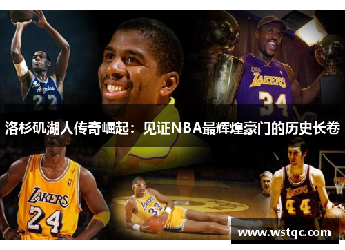 洛杉矶湖人传奇崛起：见证NBA最辉煌豪门的历史长卷
