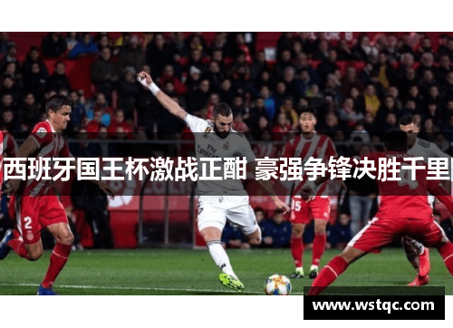 西班牙国王杯激战正酣 豪强争锋决胜千里