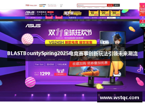 BLASTBountySpring2025电竞赛事创新玩法引领未来潮流