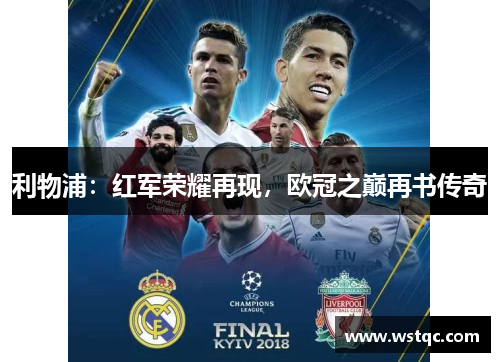 利物浦：红军荣耀再现，欧冠之巅再书传奇