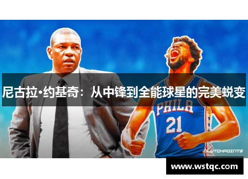 尼古拉·约基奇：从中锋到全能球星的完美蜕变