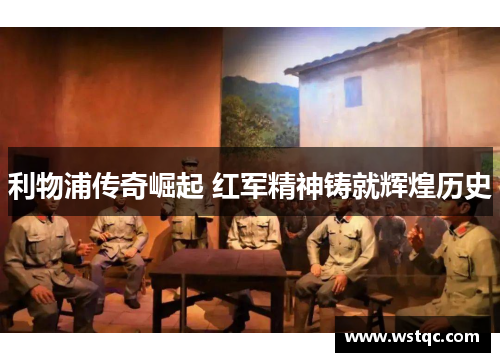 利物浦传奇崛起 红军精神铸就辉煌历史