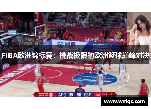 FIBA欧洲锦标赛：挑战极限的欧洲篮球巅峰对决