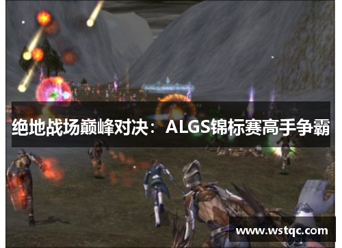 绝地战场巅峰对决：ALGS锦标赛高手争霸