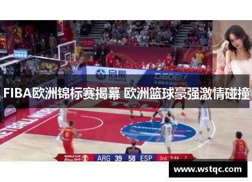 FIBA欧洲锦标赛揭幕 欧洲篮球豪强激情碰撞