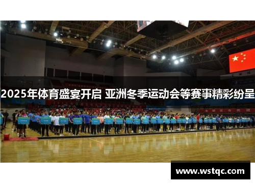 2025年体育盛宴开启 亚洲冬季运动会等赛事精彩纷呈