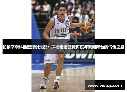 帕纳辛奈科斯篮球俱乐部：探秘希腊篮球传统与欧洲舞台的传奇之路