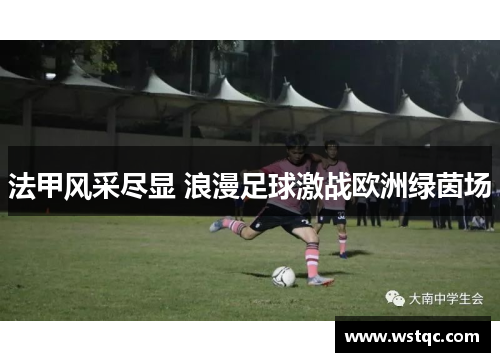法甲风采尽显 浪漫足球激战欧洲绿茵场