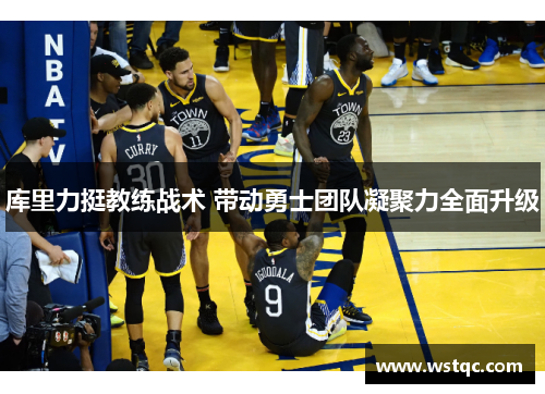 库里力挺教练战术 带动勇士团队凝聚力全面升级