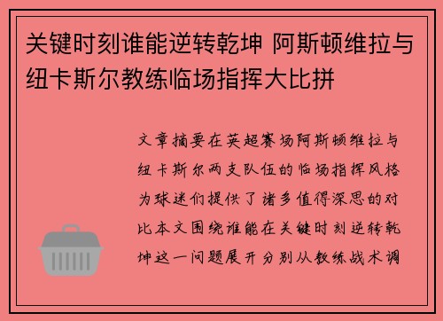 关键时刻谁能逆转乾坤 阿斯顿维拉与纽卡斯尔教练临场指挥大比拼