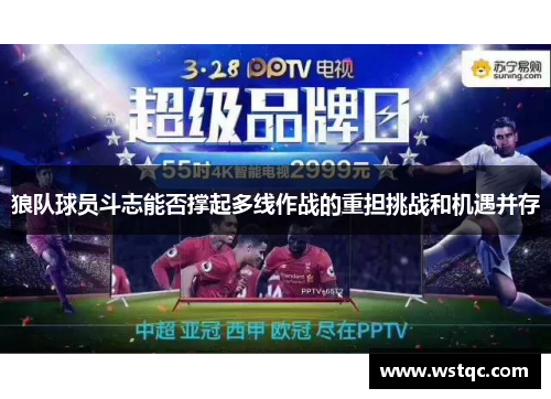 狼队球员斗志能否撑起多线作战的重担挑战和机遇并存