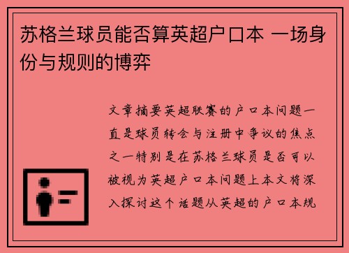 苏格兰球员能否算英超户口本 一场身份与规则的博弈