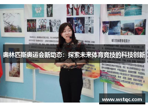 奥林匹斯奥运会新动态：探索未来体育竞技的科技创新