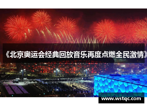 《北京奥运会经典回放音乐再度点燃全民激情》