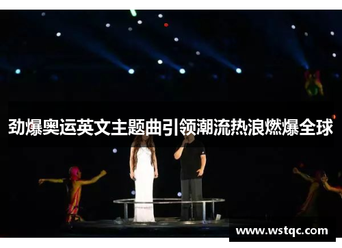 劲爆奥运英文主题曲引领潮流热浪燃爆全球