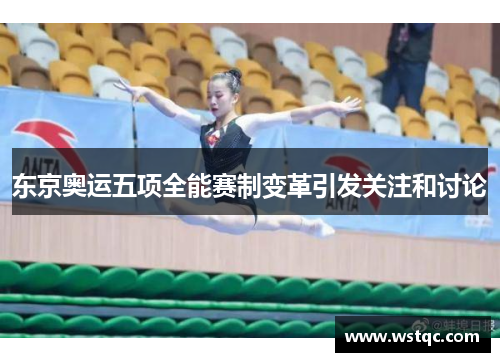 东京奥运五项全能赛制变革引发关注和讨论