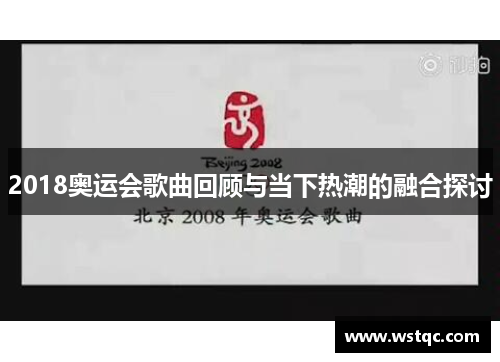 2018奥运会歌曲回顾与当下热潮的融合探讨