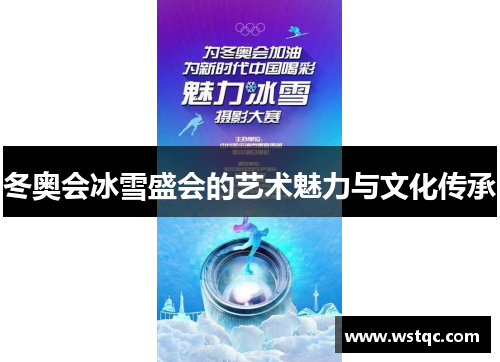 冬奥会冰雪盛会的艺术魅力与文化传承