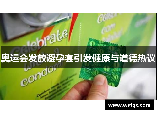 奥运会发放避孕套引发健康与道德热议