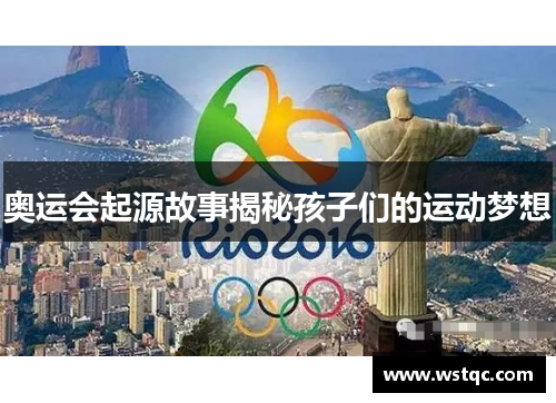 奥运会起源故事揭秘孩子们的运动梦想