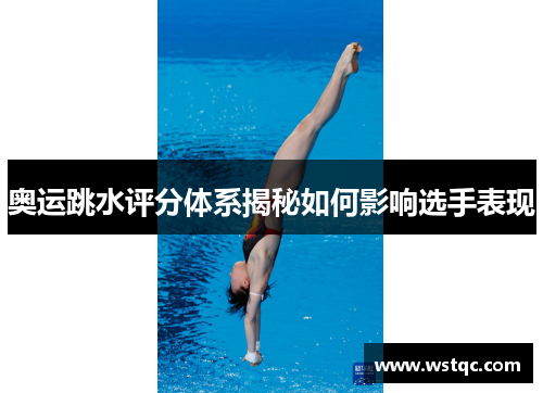 奥运跳水评分体系揭秘如何影响选手表现