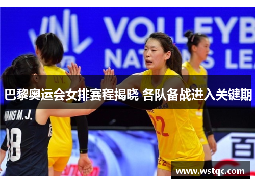 巴黎奥运会女排赛程揭晓 各队备战进入关键期