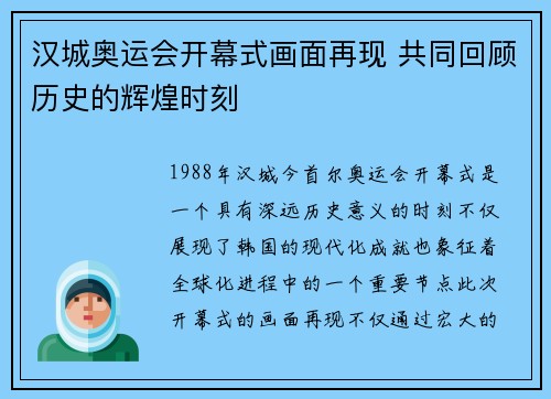 汉城奥运会开幕式画面再现 共同回顾历史的辉煌时刻