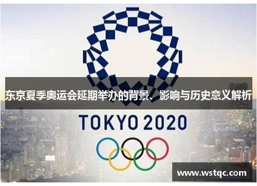 东京夏季奥运会延期举办的背景、影响与历史意义解析